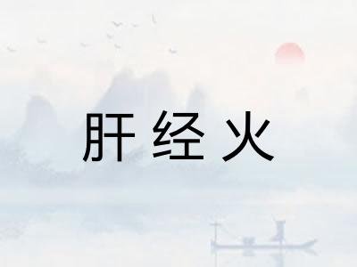 肝经火