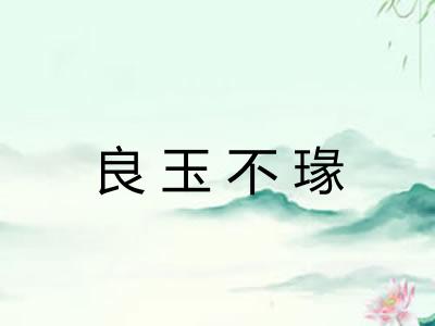 良玉不瑑
