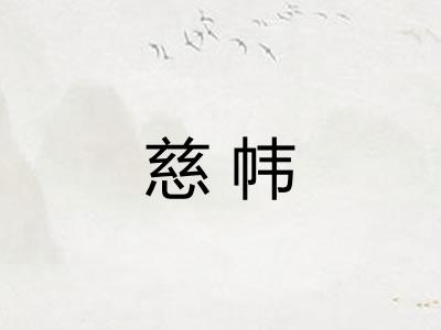 慈帏