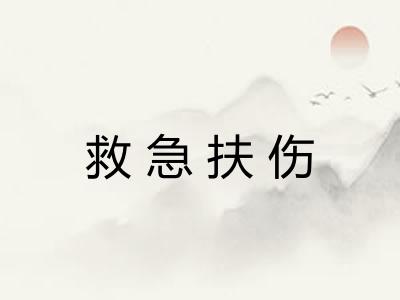 救急扶伤