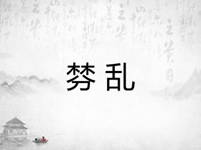 棼乱