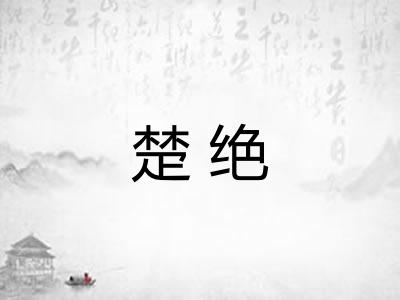 楚绝