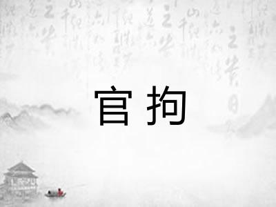 官拘