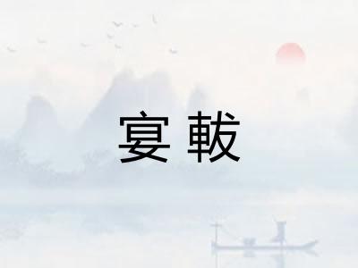 宴軷