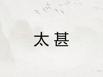 太甚