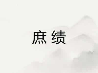 庶绩