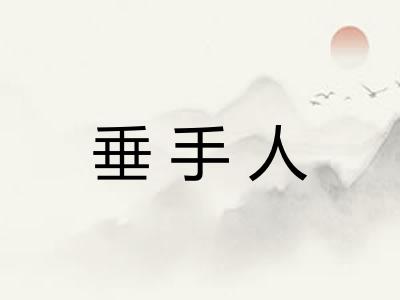 垂手人