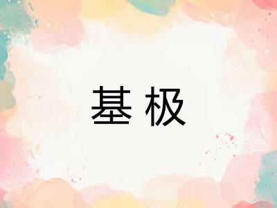 基极