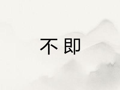 不即