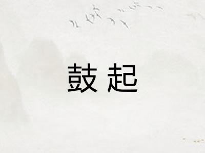 鼓起
