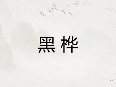 黑桦