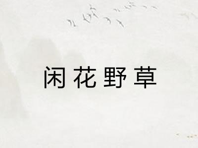 闲花野草