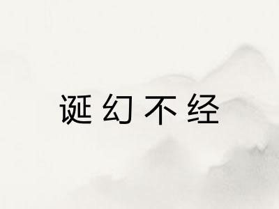 诞幻不经