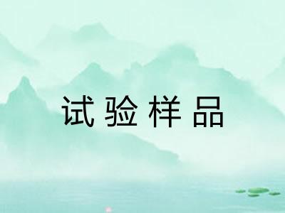 试验样品