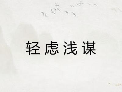 轻虑浅谋