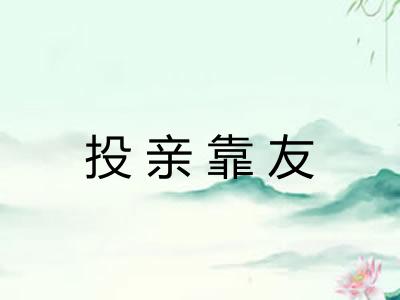 投亲靠友