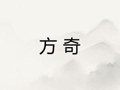 方奇