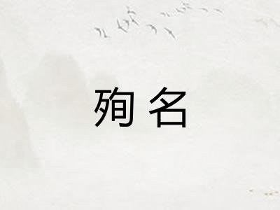 殉名