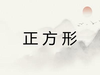 正方形