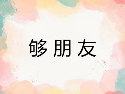 够朋友