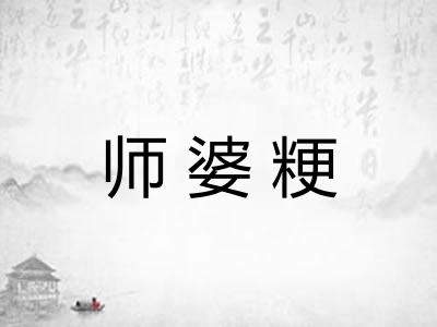 师婆粳