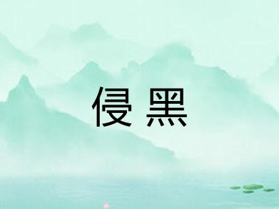 侵黑