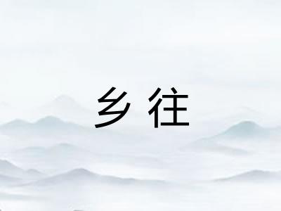 乡往