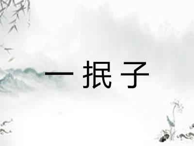 一抿子
