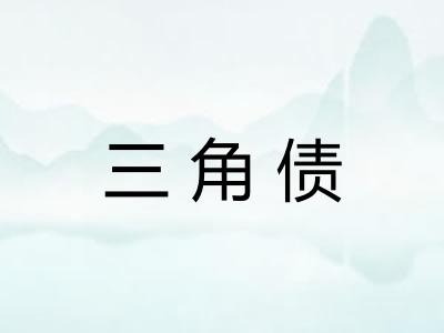 三角债
