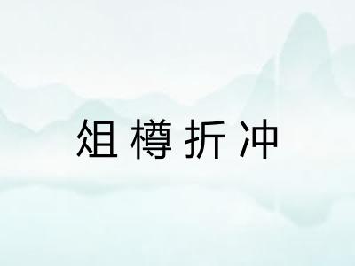 俎樽折冲