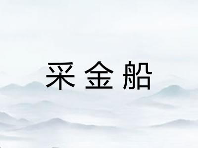 采金船