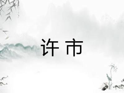 许市