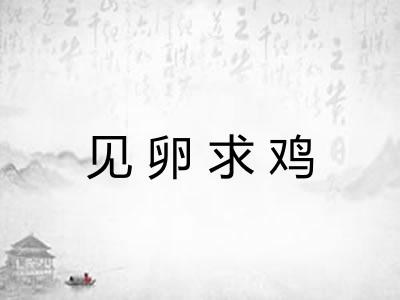 见卵求鸡