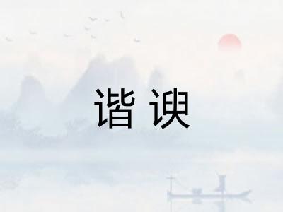 谐谀