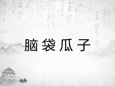脑袋瓜子