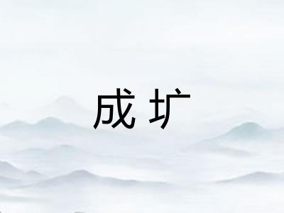 成圹