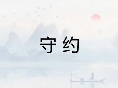 守约