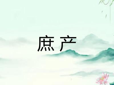 庶产