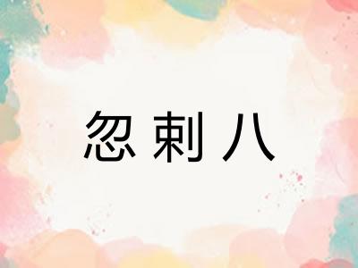 忽剌八