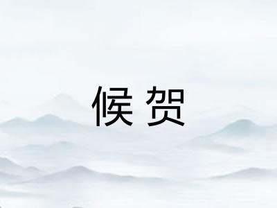 候贺