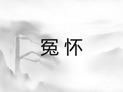 冤怀
