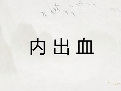 内出血