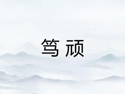 笃顽