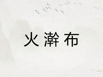 火澣布