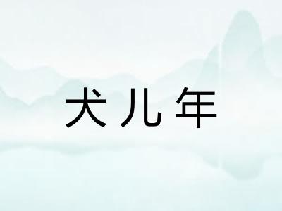 犬儿年