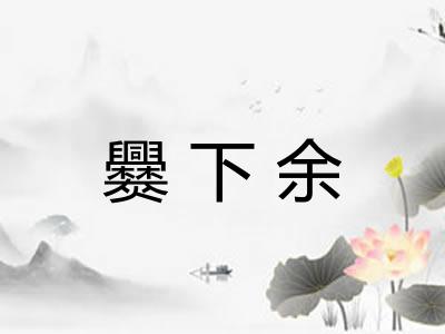 爨下余