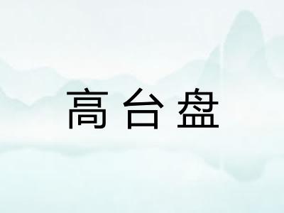 高台盘