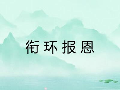 衔环报恩