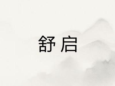 舒启