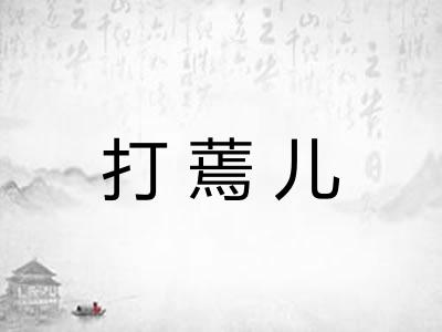 打蔫儿